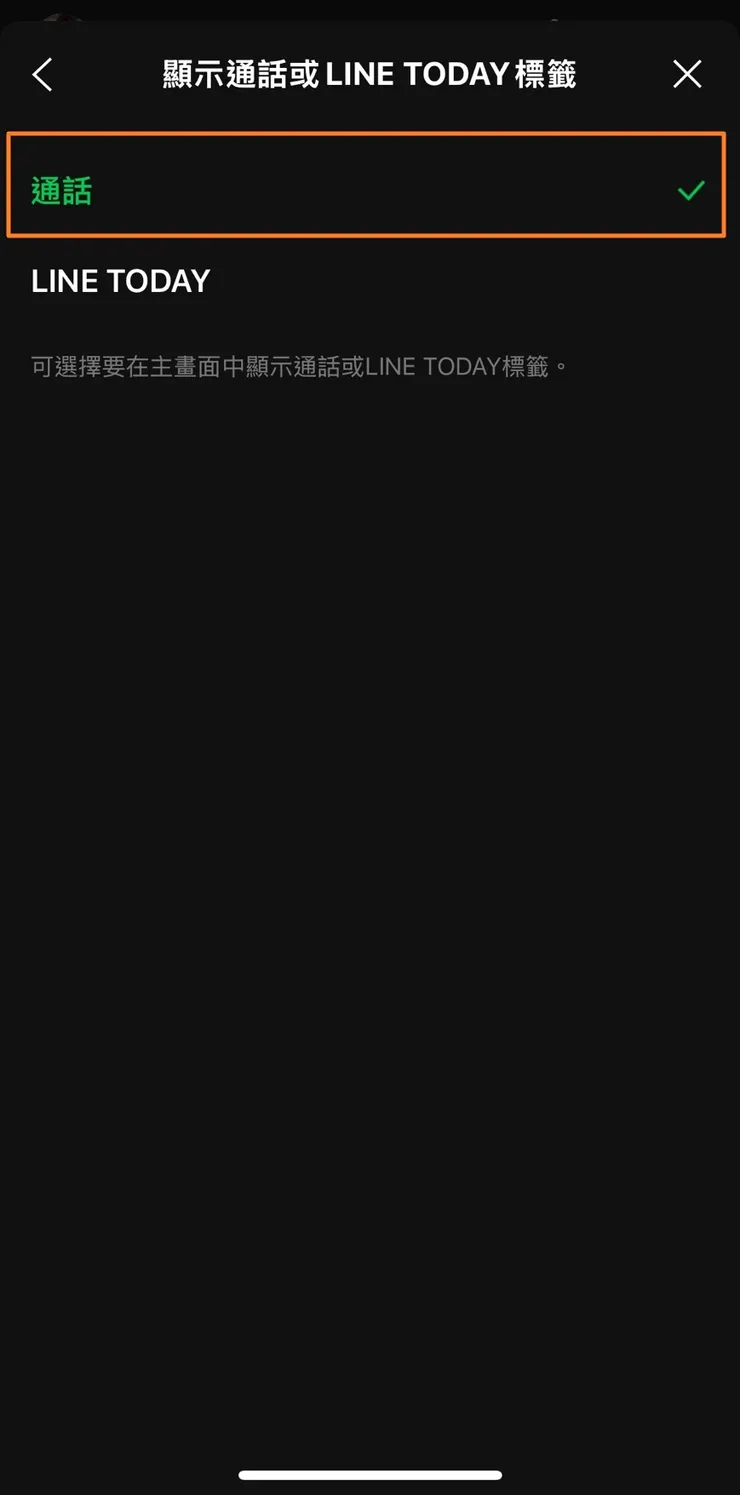 將選擇改為通話(顯示勾起)
