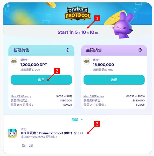 PancakeSwap｜圖解教學 IFO 3.0 來囉 質押$CAKE 購買$DPT