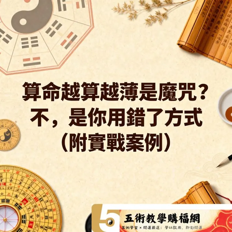 算命越算越薄是魔咒?不,是你用錯了方式(附實戰案例)