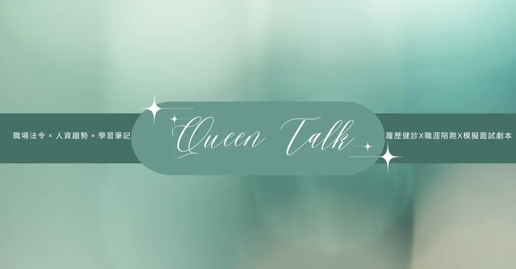 QueenTalk 的沙龍
