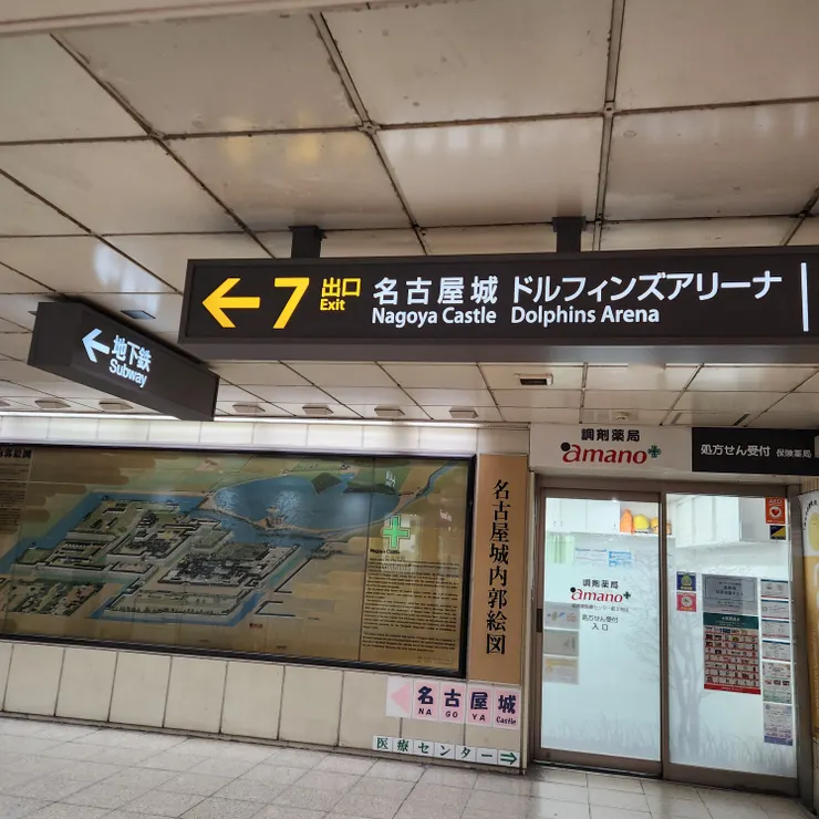 名古屋城站7號出口