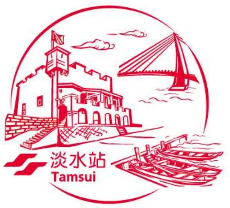 淡水站專屬紀念章戳