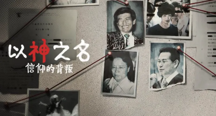 【 Netflix 電影 】：以神之名：信仰的背叛