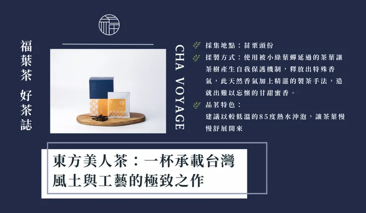 ChaVoyage福葉茶 東方美人