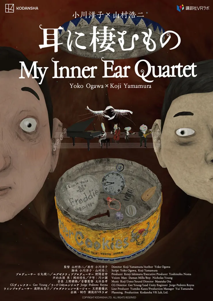 （圖片來源：http://www.yamamura-animation.jp/Jp_FILMS_Exhibition_Game_VR_My_Inner_Ear_Quartet.html）