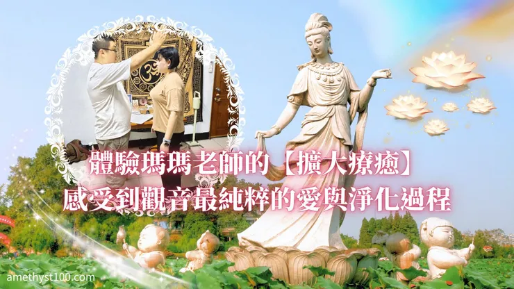 擴大療癒的體驗心得