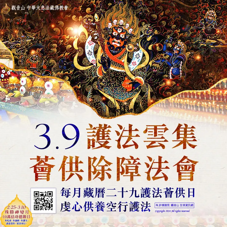 3月9日 護法雲集薈供除障法會 登記「消災除障祿位」