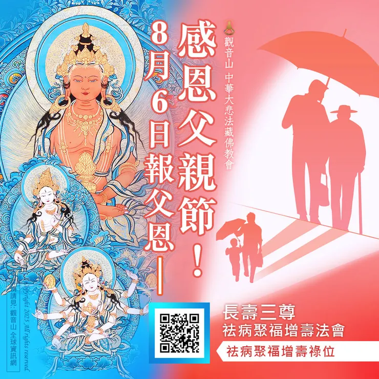 💎感恩父親節！觀音山 8月6日報父恩──長壽三尊祛病聚福增壽法會