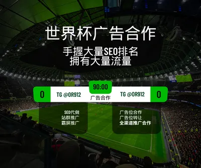 世界杯广告合作 找TG @OR912
