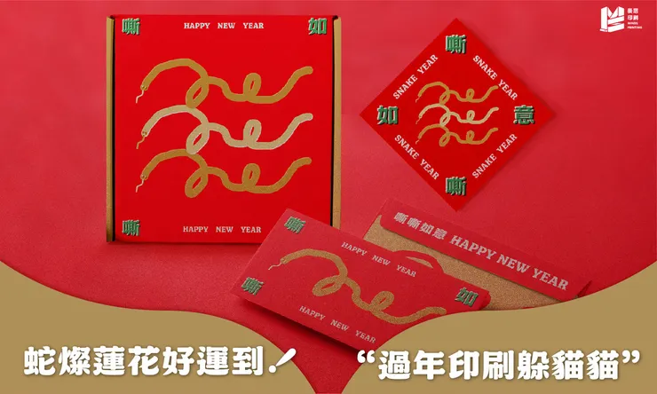 蛇燦蓮花好運到，過年印刷躲貓貓-Cover