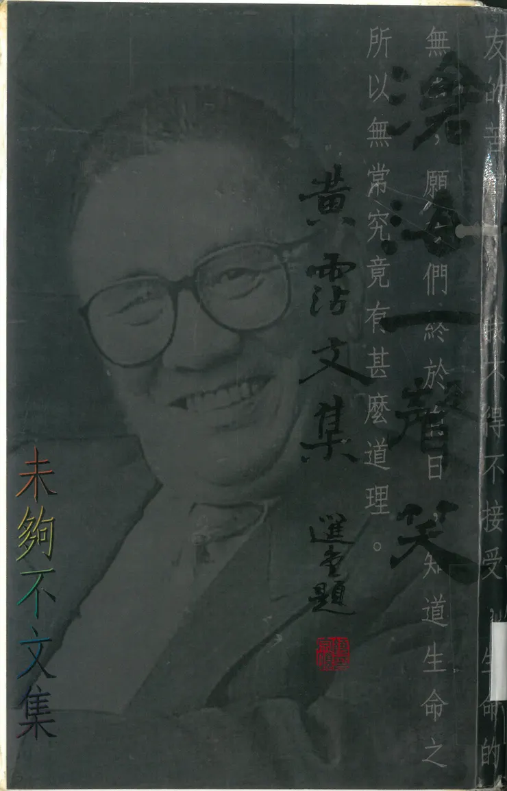 《未夠不文集》書影