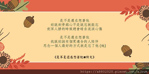 是不是還在想著他