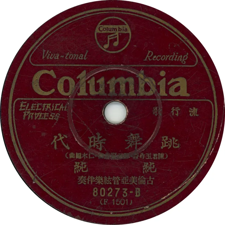 古倫美亞唱片見證了台灣人自由戀愛的歷史 圖片來自網路