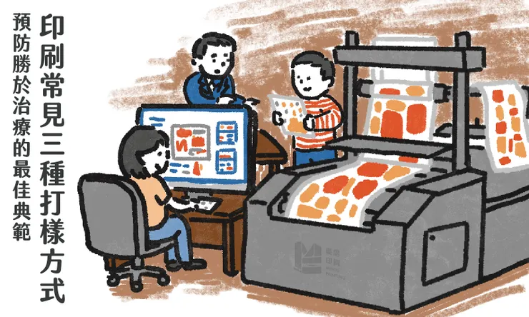 預防勝於治療的最佳典範-印刷常見三種打樣方式 COVER