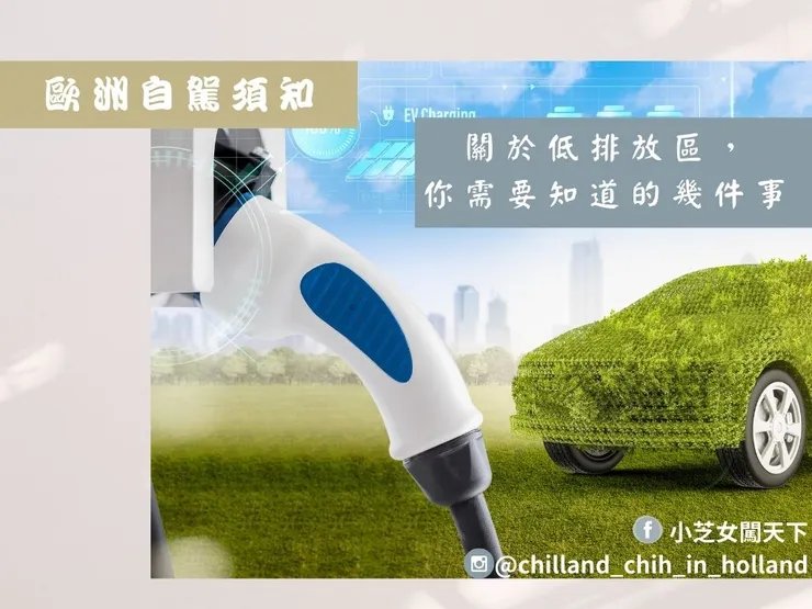 自駕環歐：關於低排放區（low emission zone），你需要知道的事