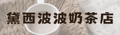 黛西波波奶茶店