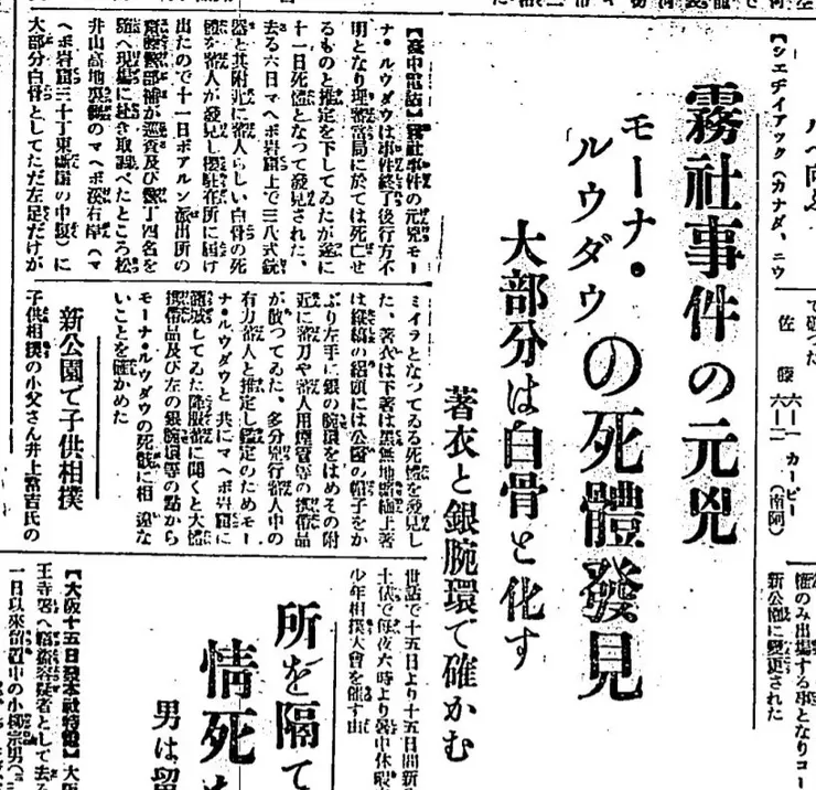 1933(昭和5)年莫那魯道屍骨被發現的報導