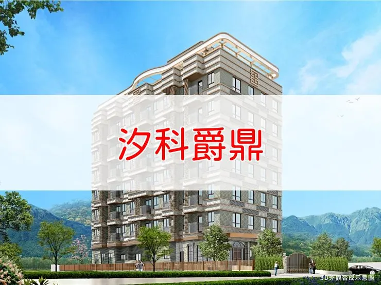 【新北】汐止區 | 汐科爵鼎 | 二房(14~16、25坪)、三房(27~30坪)