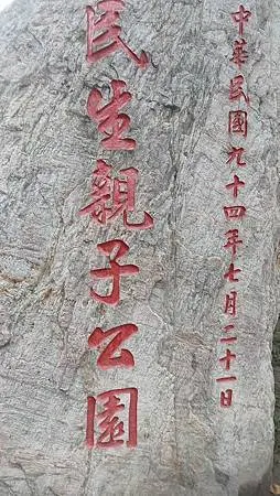 [新北旅遊]崑崙公園、民生親子公園，橫跨樹林與板橋二個行政區