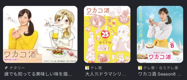 改編自漫畫的日劇<和歌子酒>
