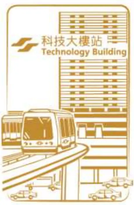 科技大樓站專屬紀念章戳
