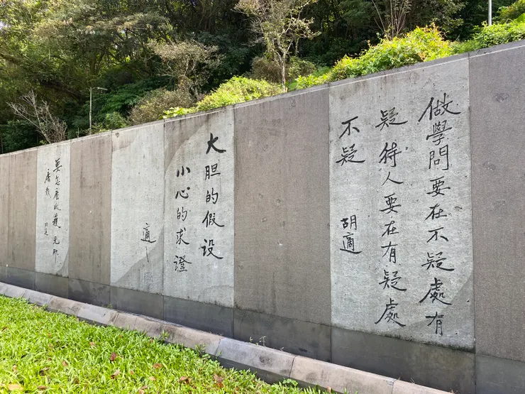 胡適公園內的胡適箴言牆，上面刻滿了從小到大熟悉的「座右銘」