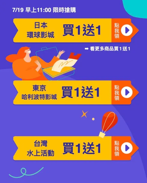【Klook】07/19買1送1📣早上11:00 開搶⏰