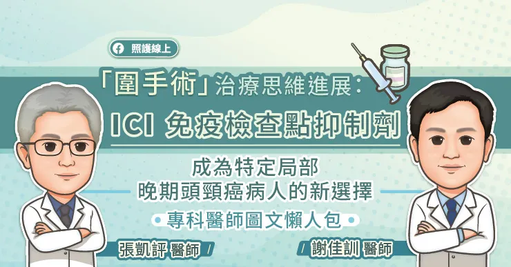 「圍手術」治療思維進展：ICI 免疫檢查點抑制劑成為特定局部晚期頭頸癌病人的新選擇，專科醫師圖文懶人包