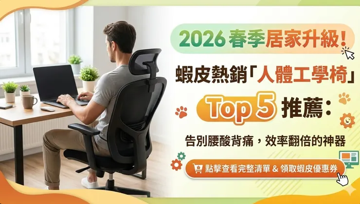 蝦皮熱銷「人體工學椅」Top 5 推薦