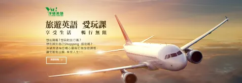 旅遊英文課程