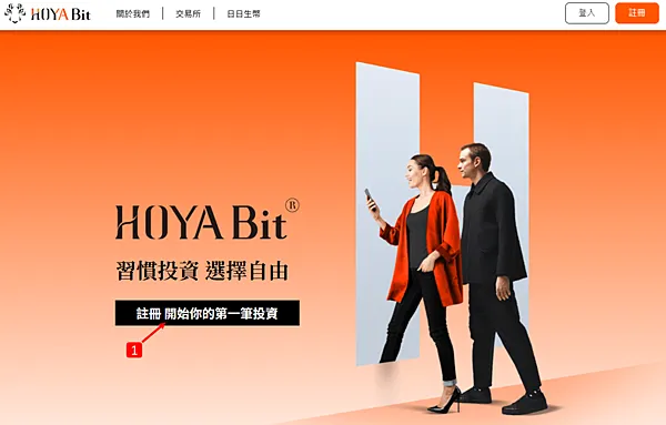 HOYA Bit 交易所|新手註冊教學 操作指南