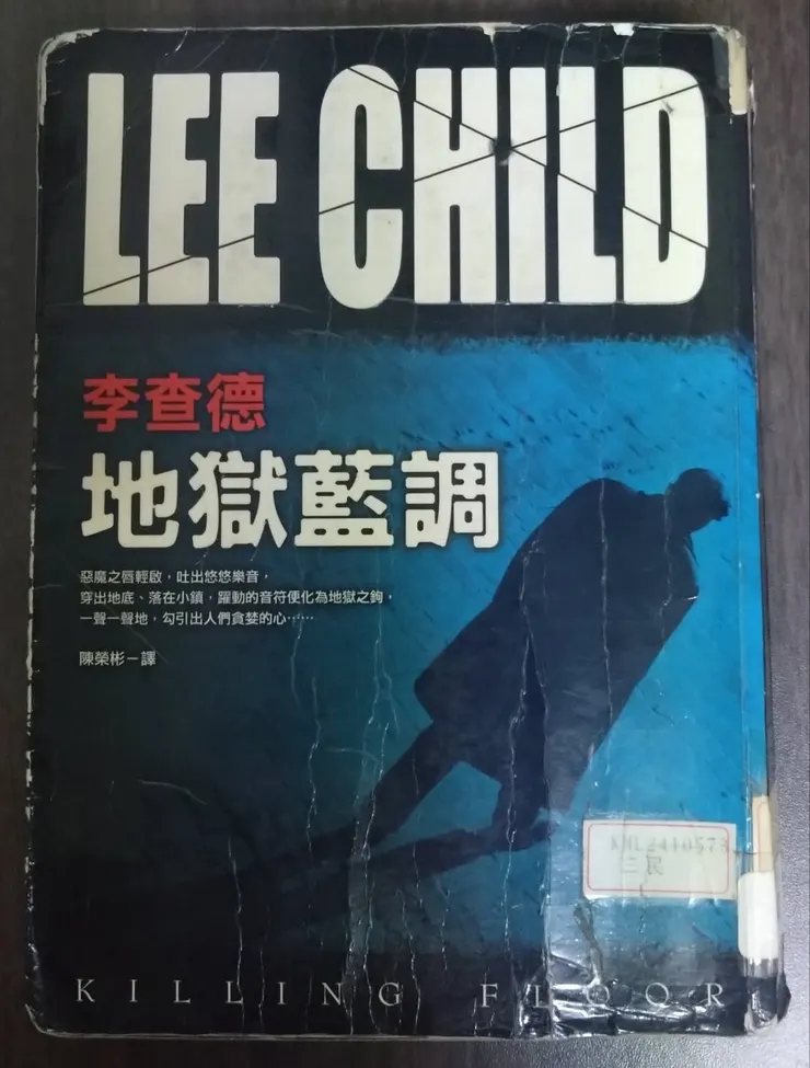 [作者：李查德/LEE CHILD][譯者：陳榮彬][出版社：皇冠][出版日期：2007/10/08]