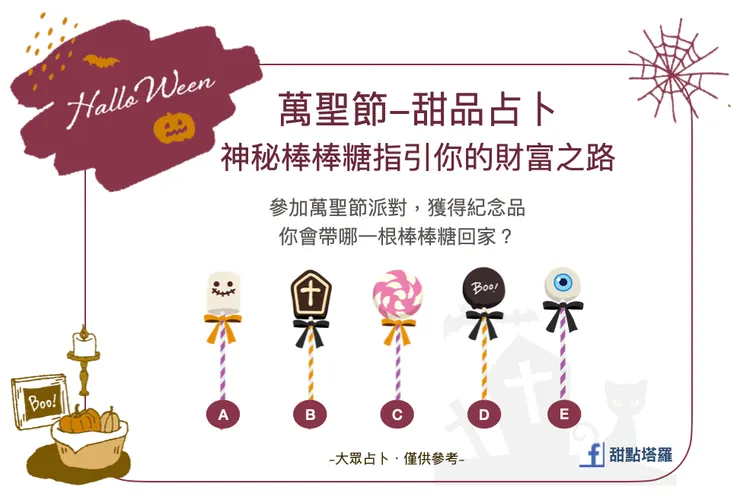 萬聖節甜品占卜-棒棒糖