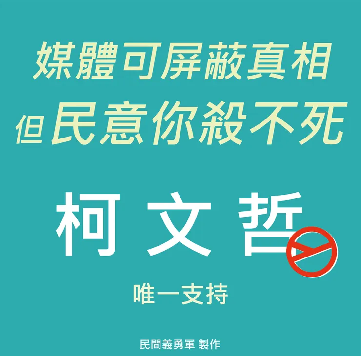 可能是顯示的文字是「媒體可屏æ真相 但民意你殺不死 折 柯 柯文 唯一支持 民間義勇軍 製作」的圖像