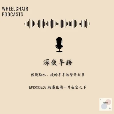 Episode01.相遇在同一片夜空之下30秒預告