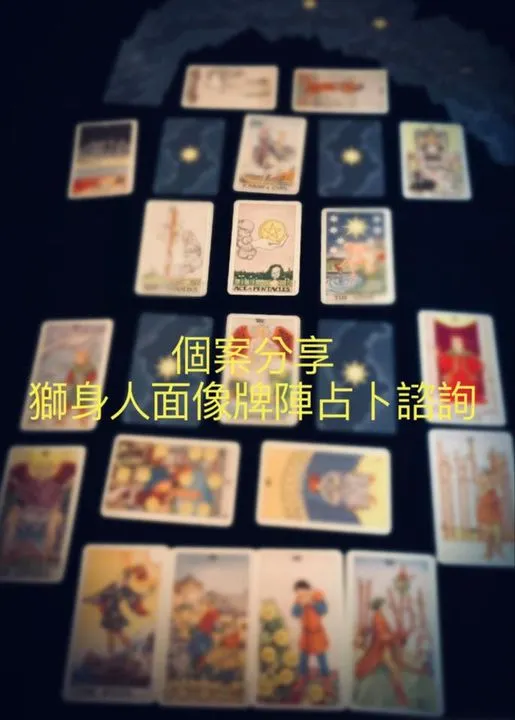 獅身人面像牌陣占卜