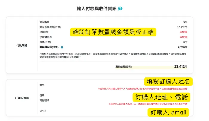 確認訂單資訊、金額,是否正確,無誤就開始填寫收件資訊啦