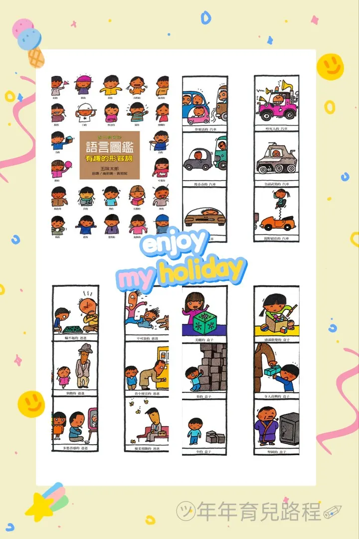 五味太郎-有趣的形容詞