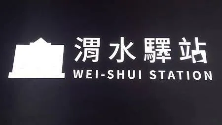 [台北旅遊]​​​​​​​從大安醫院到渭水驛站轉型、百年前台