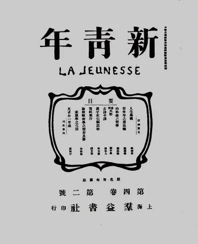 《新青年》第四卷第二號