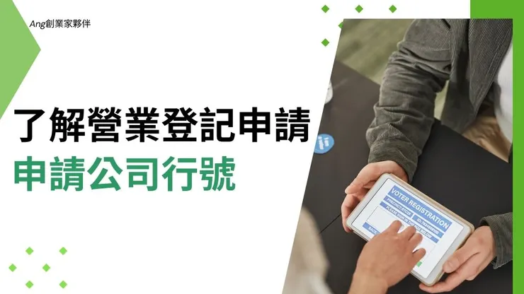 營業登記是什麼?營利事業登記商業申請公司行號流程5重點1