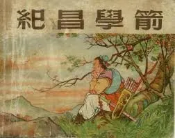 列子 - 紀昌學箭