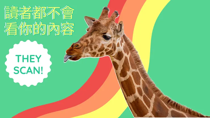 人們並不真正閱讀你的內容