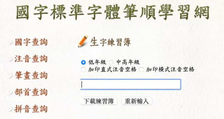 國宇標準宇體筆順學習網