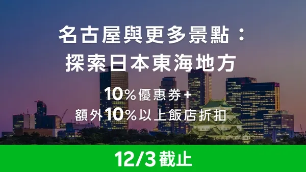 樂天旅遊名古屋與更多景點:探索日本東海地方10%優惠券 + 額外10%以上飯店折扣
