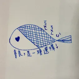 放空的魚的沙龍