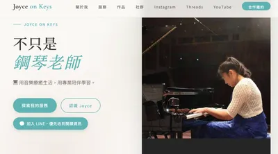 不只是鋼琴老師｜Joyce 音樂生活教材庫