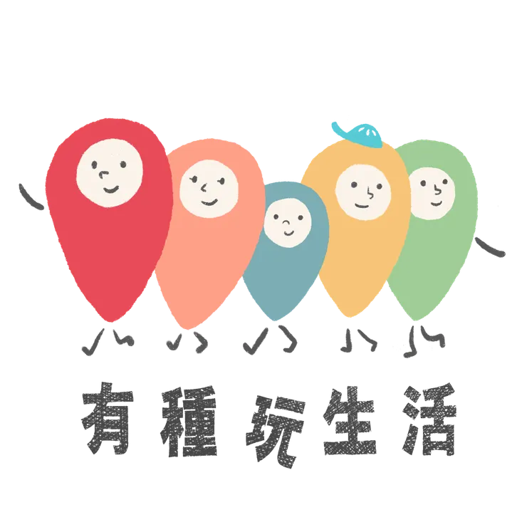 加入有種玩生活社團