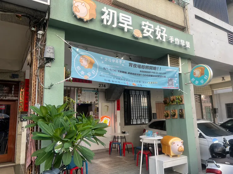 初早。安好手作早餐