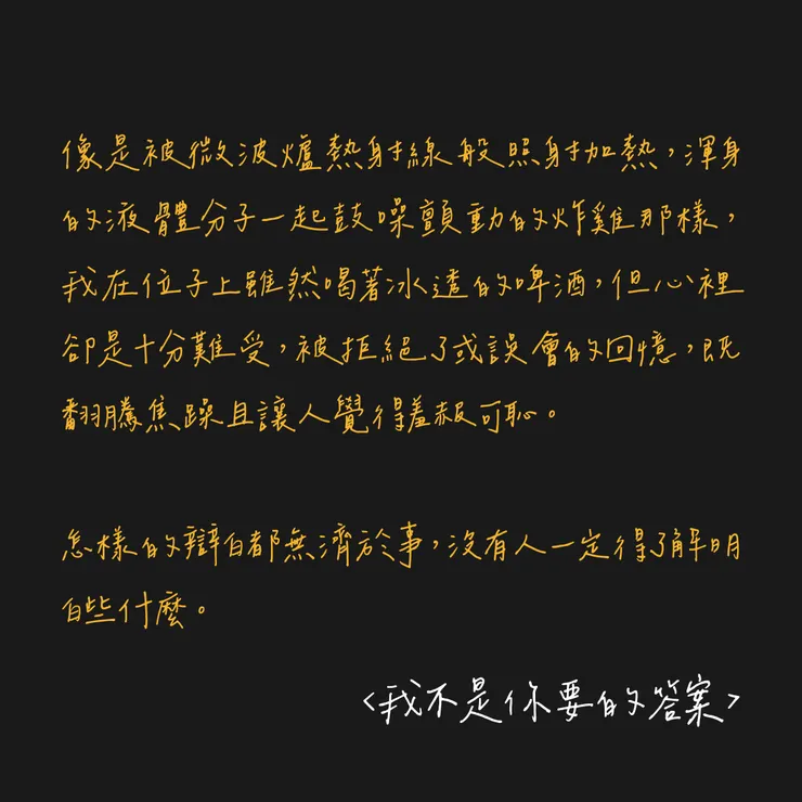 我不是你要的答案